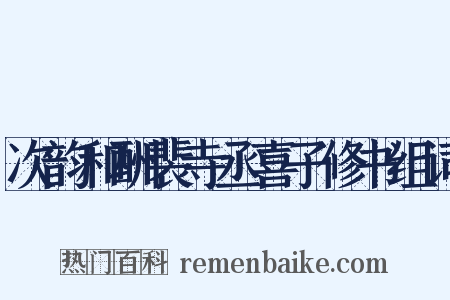 次韵和酬裴寺丞喜子修书组词是什么意思的图片